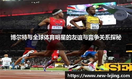博尔特与全球体育明星的友谊与竞争关系探秘