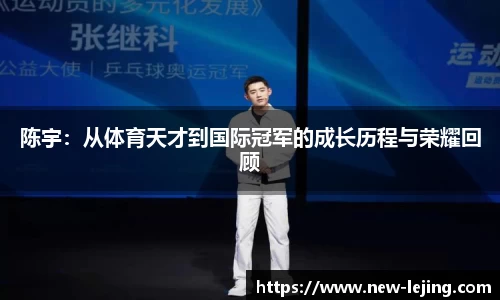 陈宇：从体育天才到国际冠军的成长历程与荣耀回顾