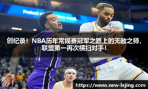 创纪录！NBA历年常规赛冠军之路上的无敌之师，联盟第一再次横扫对手！