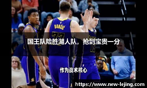 国王队险胜湖人队，抢到宝贵一分