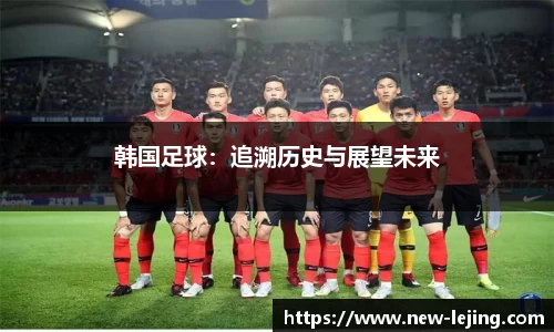 韩国足球：追溯历史与展望未来