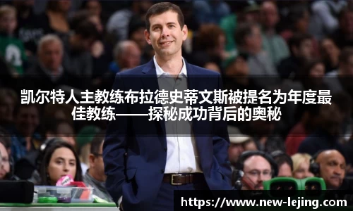 凯尔特人主教练布拉德史蒂文斯被提名为年度最佳教练——探秘成功背后的奥秘