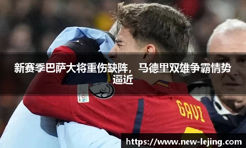 新赛季巴萨大将重伤缺阵，马德里双雄争霸情势逼近