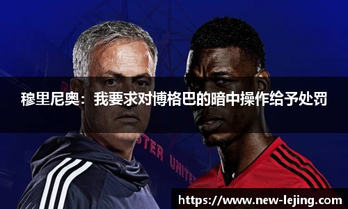 穆里尼奥：我要求对博格巴的暗中操作给予处罚