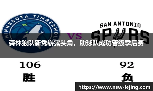 森林狼队新秀崭露头角，助球队成功晋级季后赛