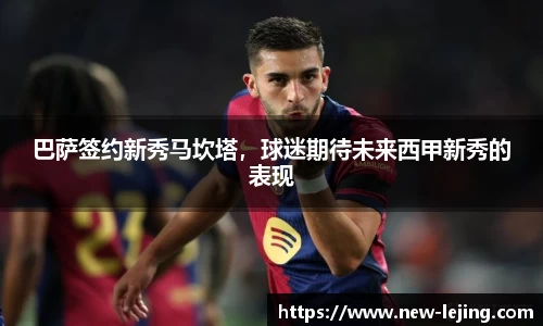 巴萨签约新秀马坎塔，球迷期待未来西甲新秀的表现