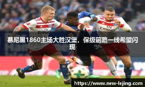 慕尼黑1860主场大胜汉堡，保级前路一线希望闪现