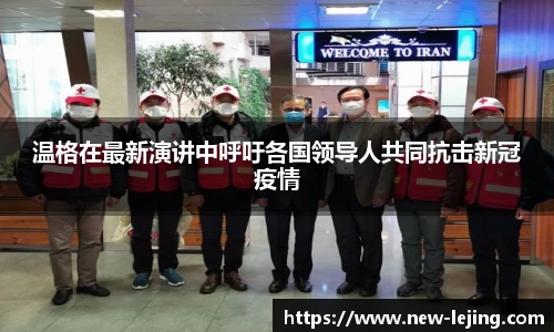 温格在最新演讲中呼吁各国领导人共同抗击新冠疫情