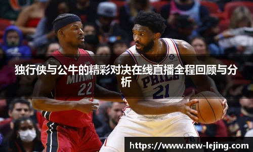 独行侠与公牛的精彩对决在线直播全程回顾与分析