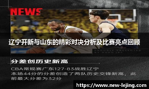 辽宁开新与山东的精彩对决分析及比赛亮点回顾