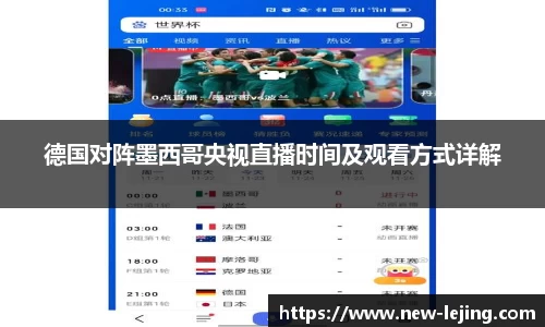 德国对阵墨西哥央视直播时间及观看方式详解