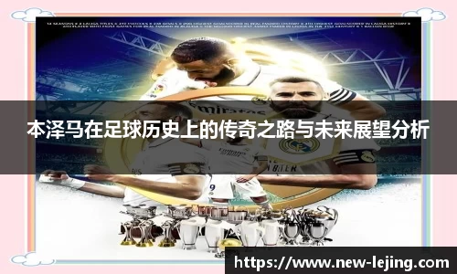 本泽马在足球历史上的传奇之路与未来展望分析
