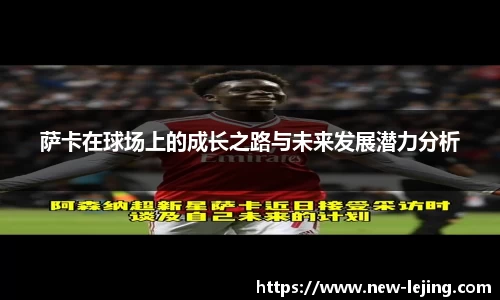 萨卡在球场上的成长之路与未来发展潜力分析