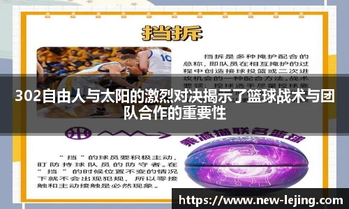 302自由人与太阳的激烈对决揭示了篮球战术与团队合作的重要性
