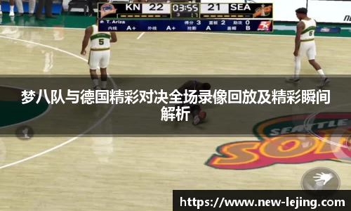 梦八队与德国精彩对决全场录像回放及精彩瞬间解析