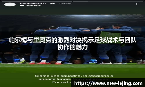 帕尔梅与里奥克的激烈对决揭示足球战术与团队协作的魅力