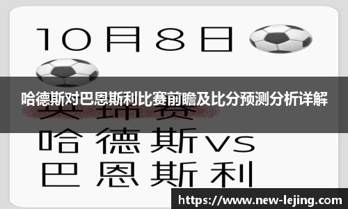 哈德斯对巴恩斯利比赛前瞻及比分预测分析详解