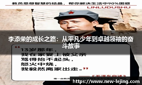 李添荣的成长之路：从平凡少年到卓越领袖的奋斗故事
