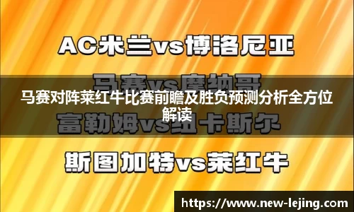 马赛对阵莱红牛比赛前瞻及胜负预测分析全方位解读