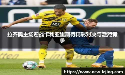 拉齐奥主场迎战卡利亚里期待精彩对决与激烈竞争