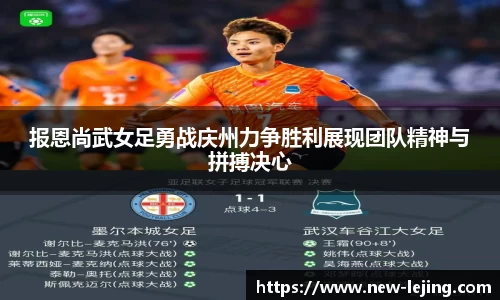 报恩尚武女足勇战庆州力争胜利展现团队精神与拼搏决心