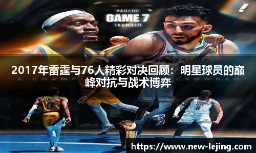 2017年雷霆与76人精彩对决回顾：明星球员的巅峰对抗与战术博弈