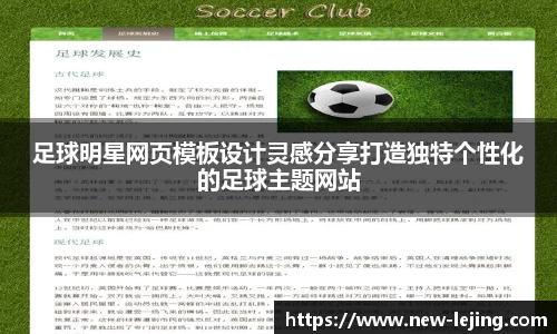 足球明星网页模板设计灵感分享打造独特个性化的足球主题网站