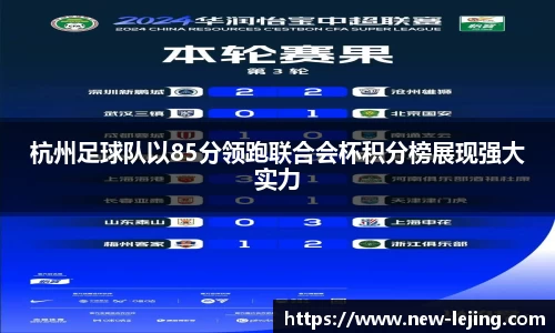 杭州足球队以85分领跑联合会杯积分榜展现强大实力