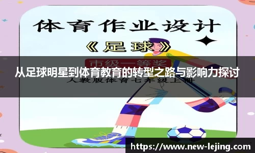 从足球明星到体育教育的转型之路与影响力探讨