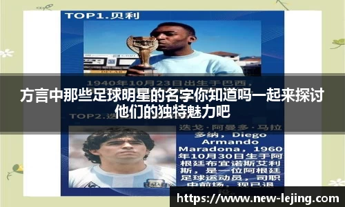 方言中那些足球明星的名字你知道吗一起来探讨他们的独特魅力吧