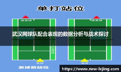 武汉网球队配合表现的数据分析与战术探讨