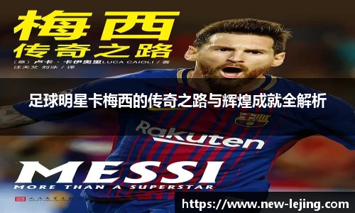足球明星卡梅西的传奇之路与辉煌成就全解析