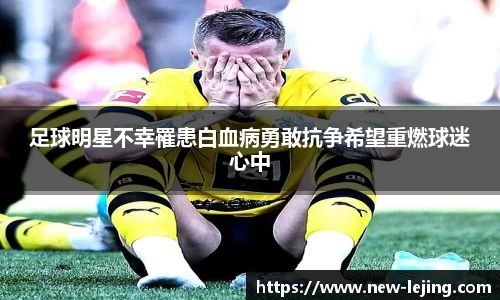 足球明星不幸罹患白血病勇敢抗争希望重燃球迷心中